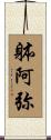 躰阿弥 Scroll