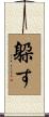 躱す Scroll