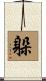 躲 Scroll