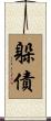 躲債 Scroll