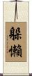 躲懶 Scroll