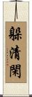 躲清閑 Scroll
