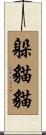 躲貓貓 Scroll