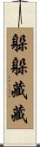 躲躲藏藏 Scroll