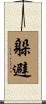 躲避 Scroll