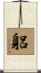 躳 Scroll