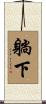 躺下 Scroll