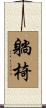 躺椅 Scroll