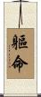 軀命 Scroll
