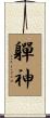 軃神 Scroll