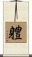 軆 Scroll