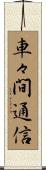 車々間通信 Scroll