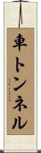 車トンネル Scroll