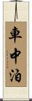 車中泊 Scroll
