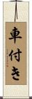 車付き Scroll