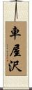 車屋沢 Scroll