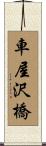 車屋沢橋 Scroll