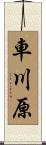 車川原 Scroll