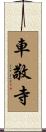 車敬寺 Scroll