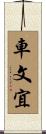 車文宜 Scroll