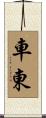 車東 Scroll