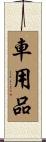 車用品 Scroll