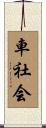 車社会 Scroll