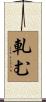 軋む Scroll
