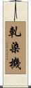 軋染機 Scroll