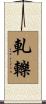 軋轢 Scroll