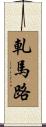 軋馬路 Scroll
