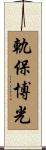 軌保博光 Scroll
