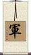 Army / Military Scroll