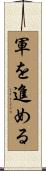 軍を進める Scroll