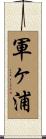 軍ヶ浦 Scroll