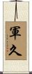 軍久 Scroll