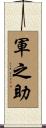 軍之助 Scroll