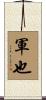 軍也 Scroll
