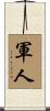 Soldier / Serviceman Scroll