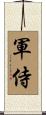 軍侍 Scroll