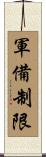 軍備制限 Scroll
