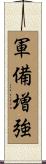 軍備増強 Scroll