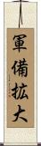 軍備拡大 Scroll