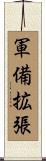 軍備拡張 Scroll