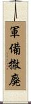 軍備撤廃 Scroll