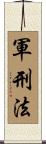軍刑法 Scroll