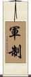 軍制 Scroll