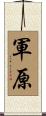 軍原 Scroll