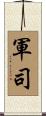 軍司 Scroll