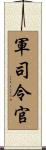 軍司令官 Scroll